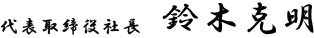 代表取締役社長　鈴木克明