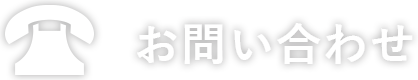お問い合わせ