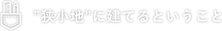 ”狭小地”に建てるということ